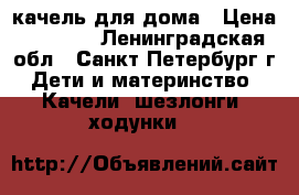 качель для дома › Цена ­ 2 000 - Ленинградская обл., Санкт-Петербург г. Дети и материнство » Качели, шезлонги, ходунки   